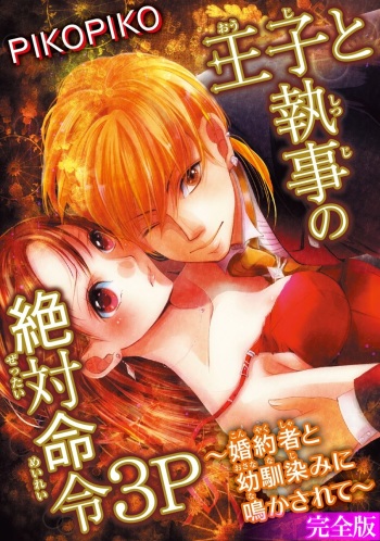 王子と執事の絶対命令3P～婚約者と幼馴染みに鳴かされて～【完全版】 cover