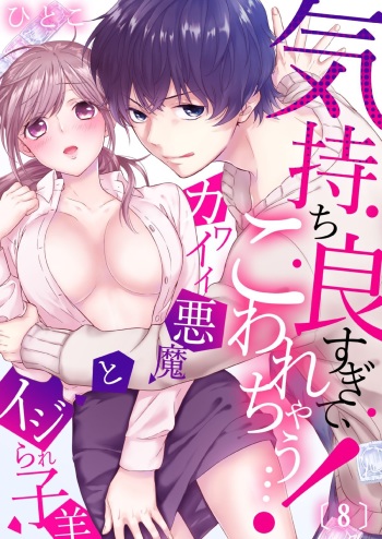 気持ち良すぎて、こわれちゃう…！～カワイイ悪魔とイジられ子羊 第8話 cover