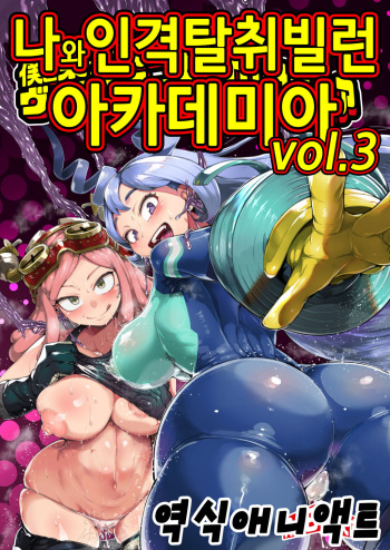 Boku to Nottori Villain Nakademia Vol. 3 | 나와 인격탈취 빌런 아카데미아 Vol. 3 cover