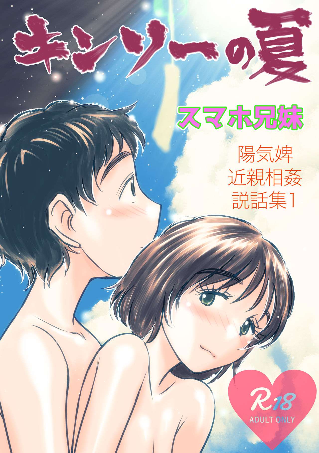 Kinsou no Natsu - Youkihi Konshin Soukan Setsuwashuu 1 SmaPho Kyoudai page 1 full