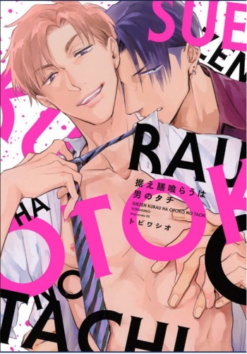 Suezen Kurau wa Otoko no Tachi cover