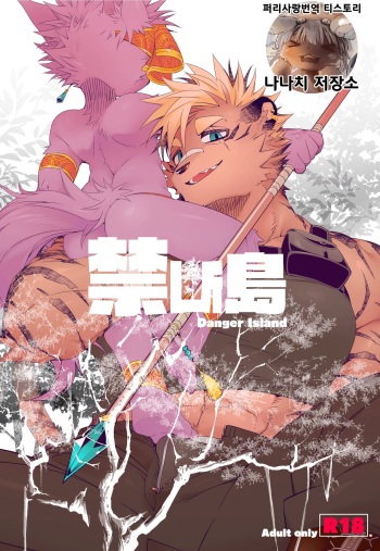 Kindan Shima - Danger Island | 금단섬 cover
