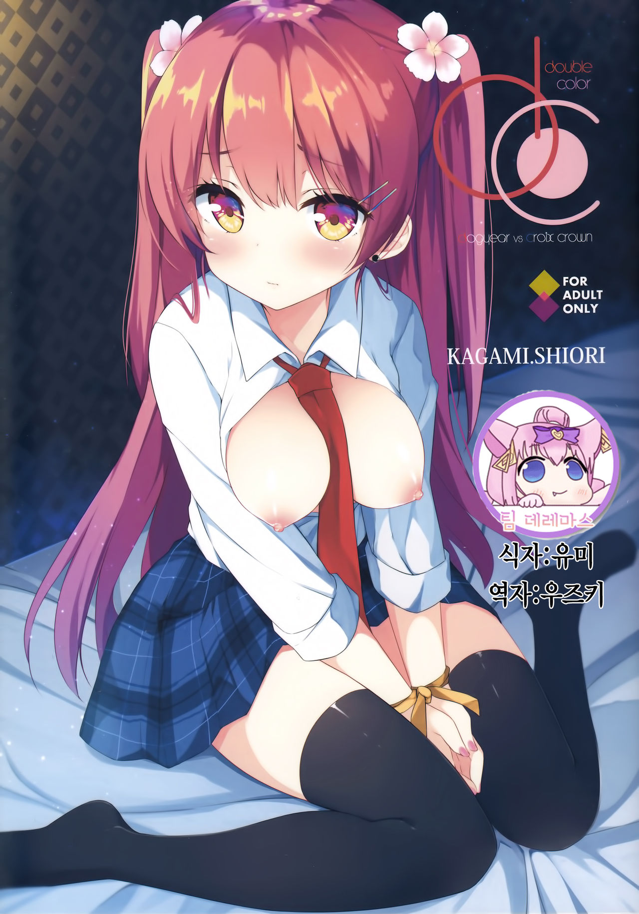 DC#01/KAGAMI SHIORI page 1 full