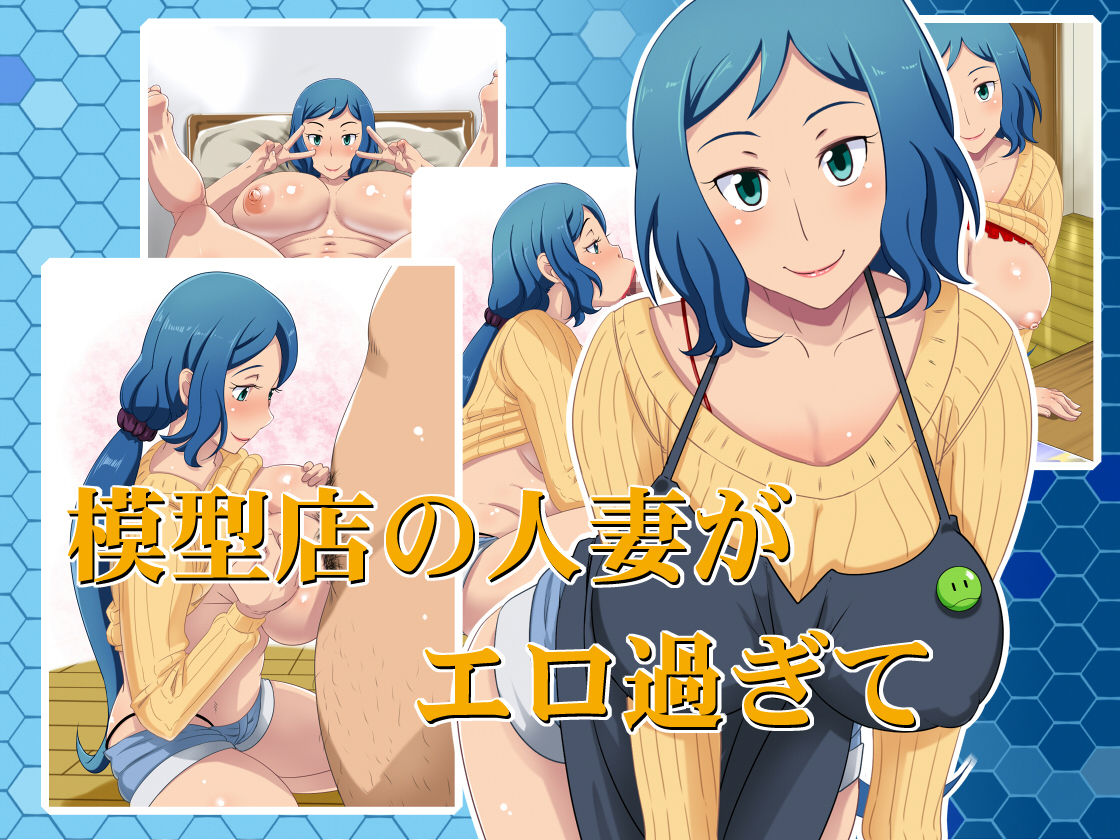 Mokei-ten no Hitozuma ga Ero Sugite page 1 full