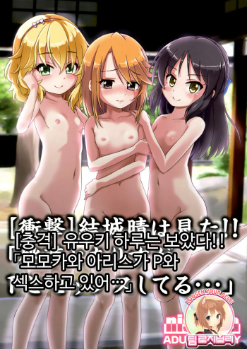 Yuuki Haru wa Mita!! "Momoka to Arisu ga P to Sex Shiteru..." |  유우키 하루는 보았다!! 「모모카와 아리스가 P와 섹스하고 있어...」 cover