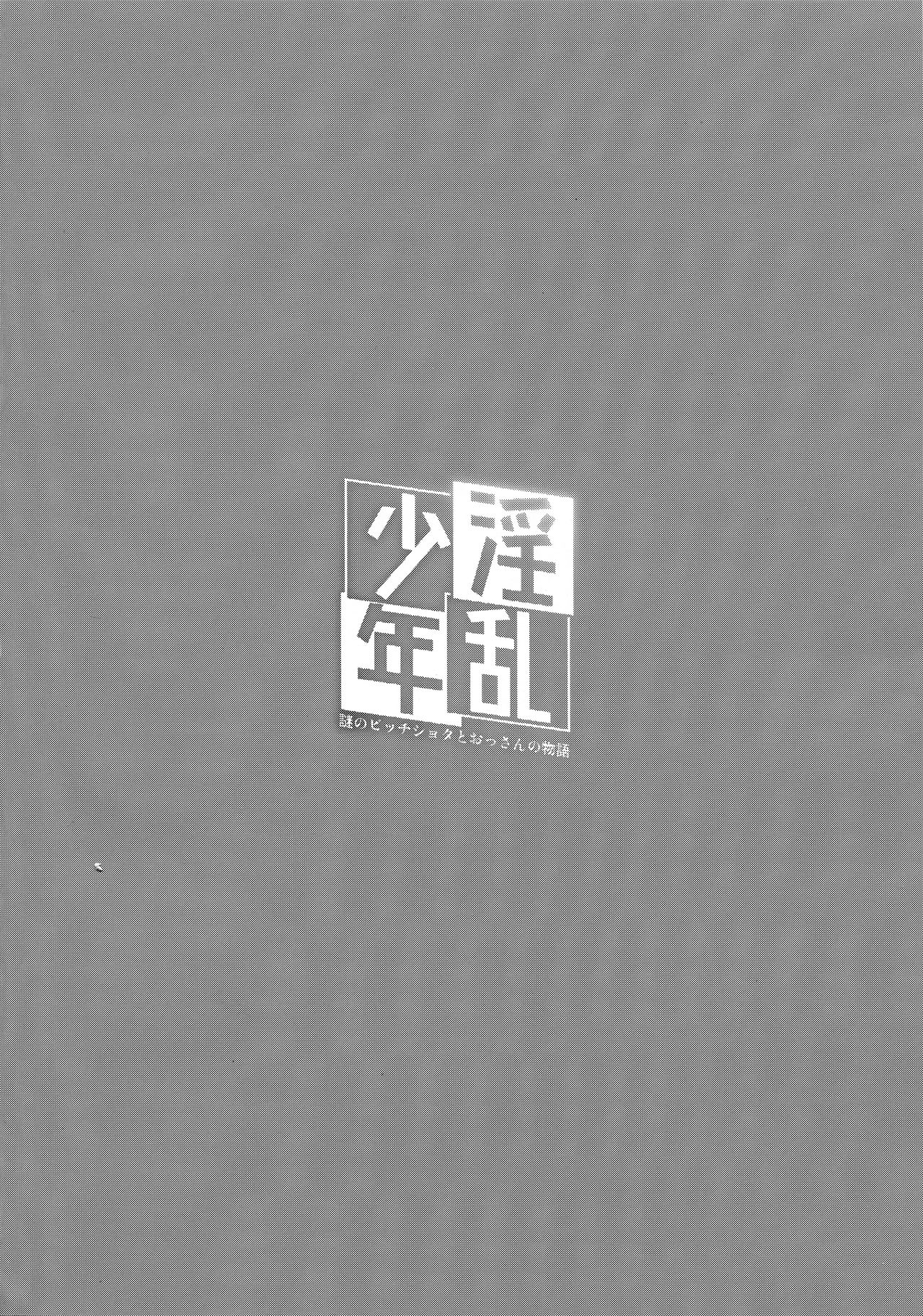 Inran Shounen Nazo no Bitch Shota to Ossan no Monogatari Vol. 0 page 3 full