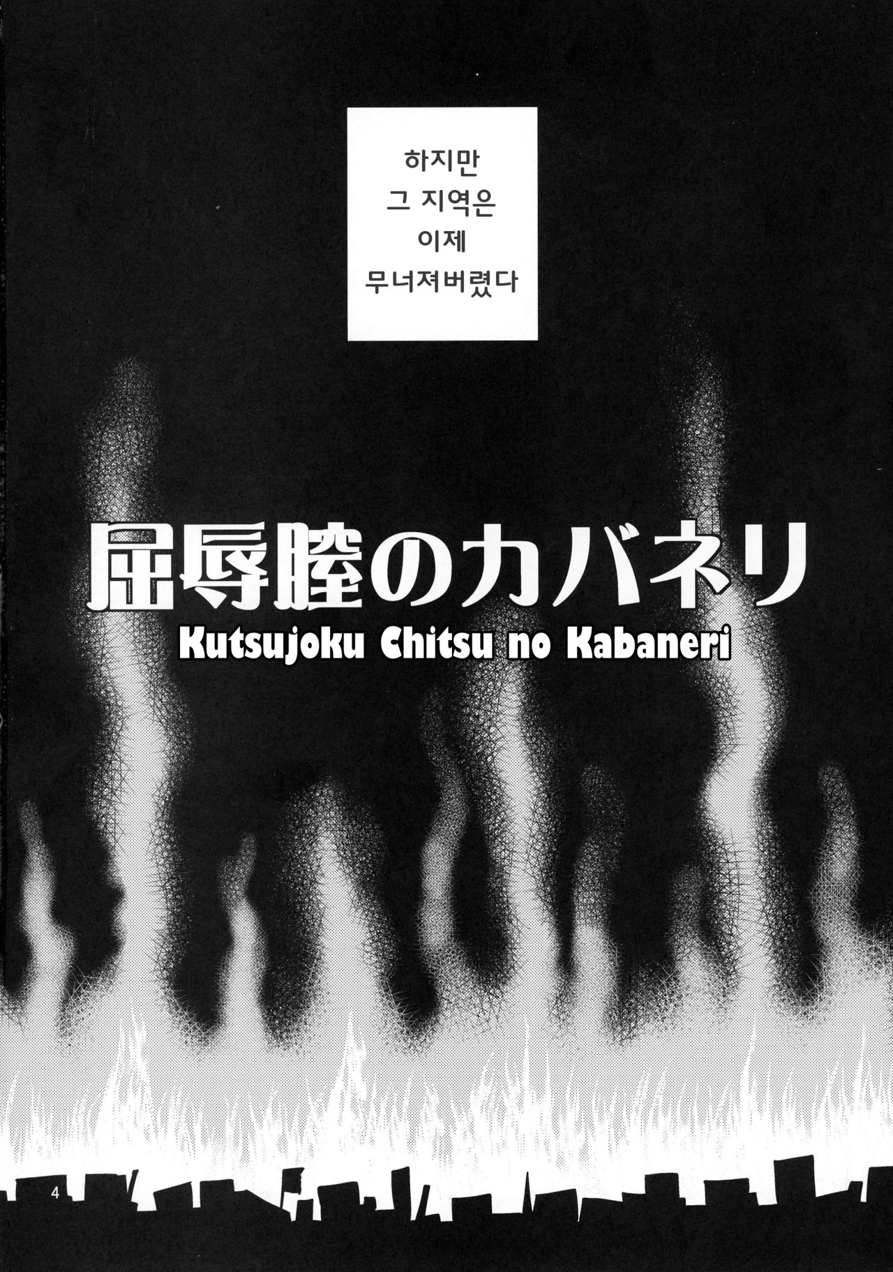 Kutsujoku Chitsu no Kabaneri page 4 full