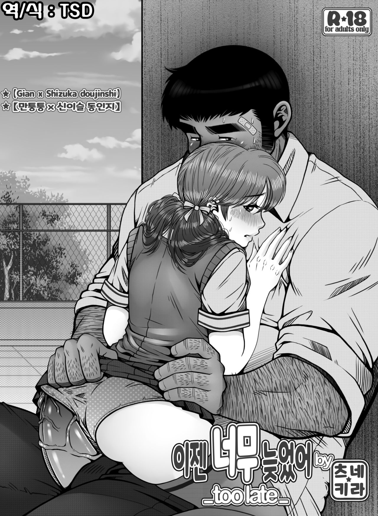 Mou Teokure - Too late | 이젠 너무 늦었어 page 1 full