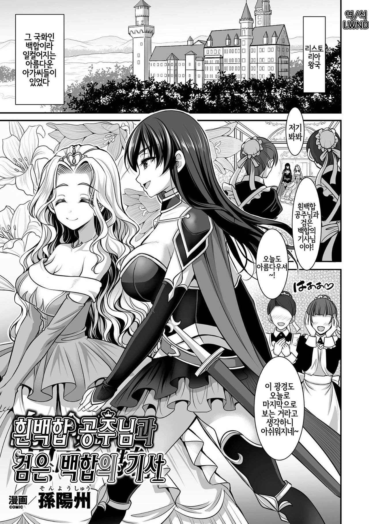 Shirayuri-hime to Kuroyuri no Kishi | 흰백합 공주님과 검은 백합의 기사 page 1 full