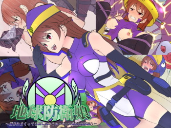 Chikyuu Bouei Musume ~Okasare Makutte mo Kusshinai Ecchi☆de Kakokuna Funtou-ki!~ cover