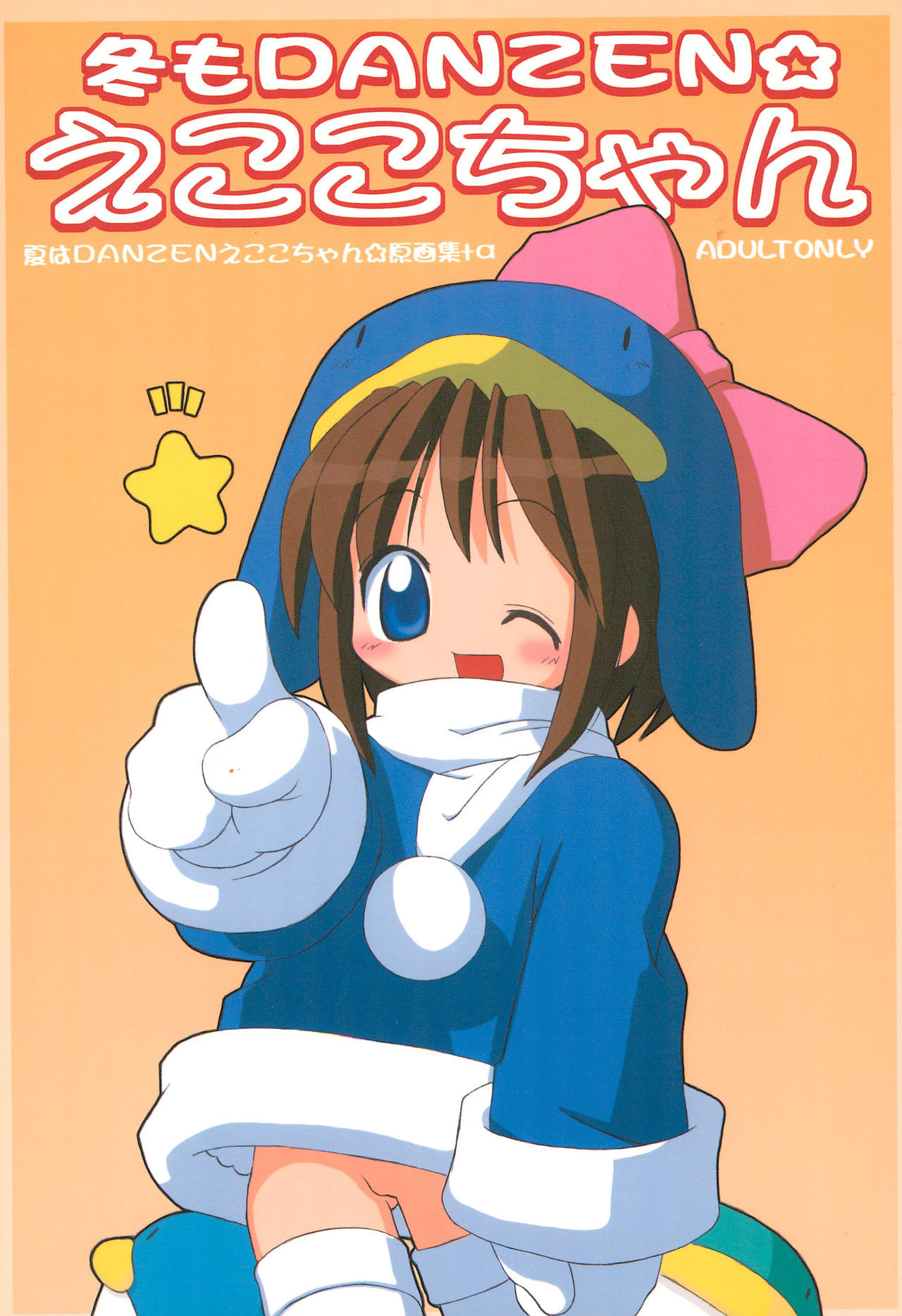 Fuyu mo DANZEN Ecoko-chan page 1 full