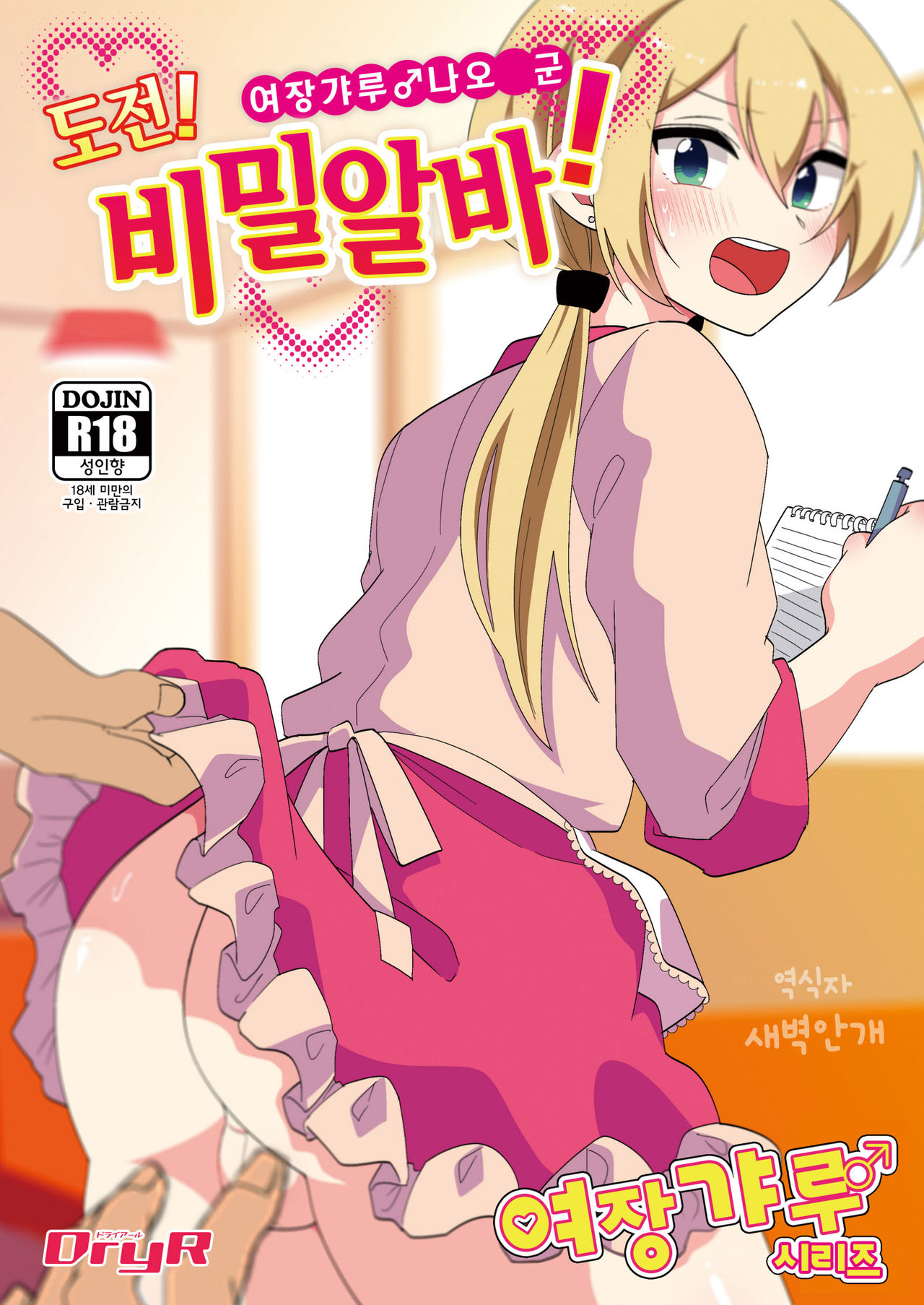 Josou Gal Nao-kun Chousen! Ura Beit! | 여장갸루♂ 나오 군 도전! 비밀알바! page 1 full