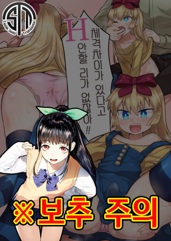 Taikakusa ga Aru kara tte H Shinai Wake Nai daro! | 체격차이가 있다고 H 안할 리가 없잖아! cover