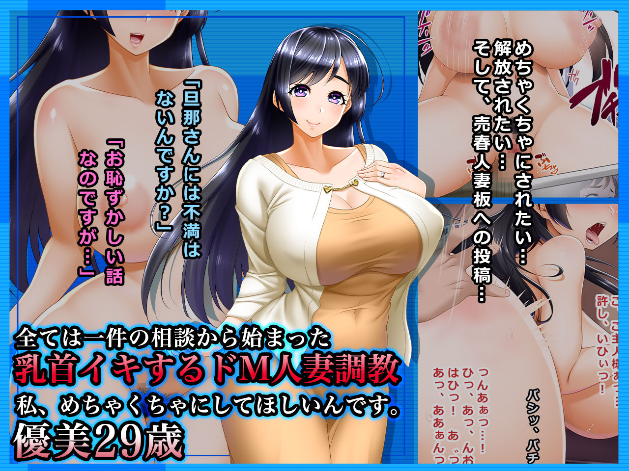 Subete wa Ikken no Soudan kara Hajimatta ~Chikubi Iki Suru Do M Hitozuma Choukyou: Watashi, Mechakucha ni Shite Hoshiin desu. Yuubi 29-sai page 1 full