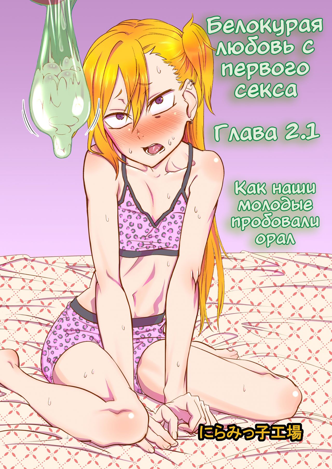 Kinpatsu Yancha-kei na Kanojo to no Kurashikata "Saenai Seinen ga Junjou Yankee to Deatta Sono Hi ni Sex &amp; Kekkon Shichau Ohanashi" 2.1 page 1 full