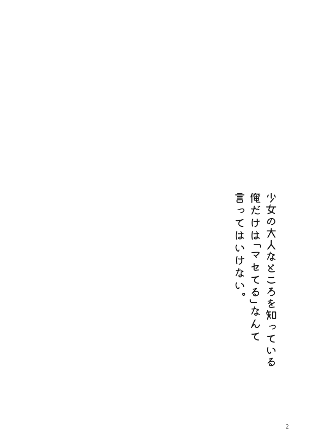 俺だけは「マセてる」なんて言ってはいけない。 page 3 full