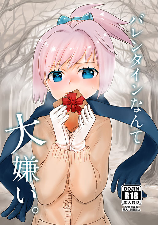 Valentine nante Daikirai. page 1 full