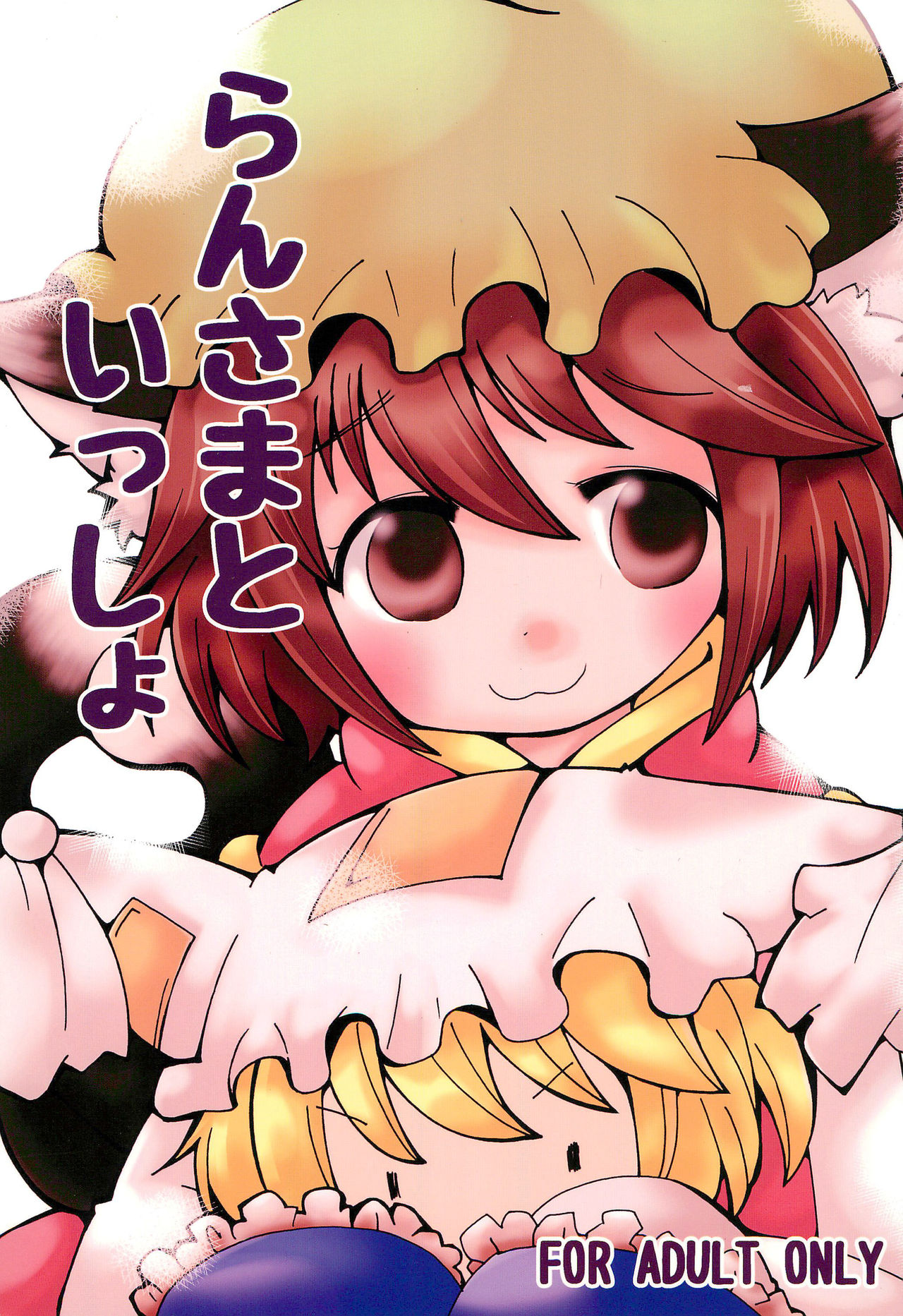 Ran-sama to Issho page 1 full
