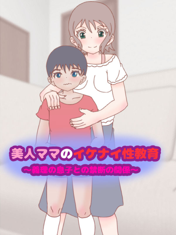 Bijin Mama no Ikenai Seikyouiku ~Giri no Musuko to no Kindan no Kankei~ page 5 full