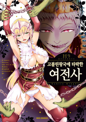 Goblin Oukoku ni Ochita Onna Senshi | 고블린왕국에 타락한 여전사 cover