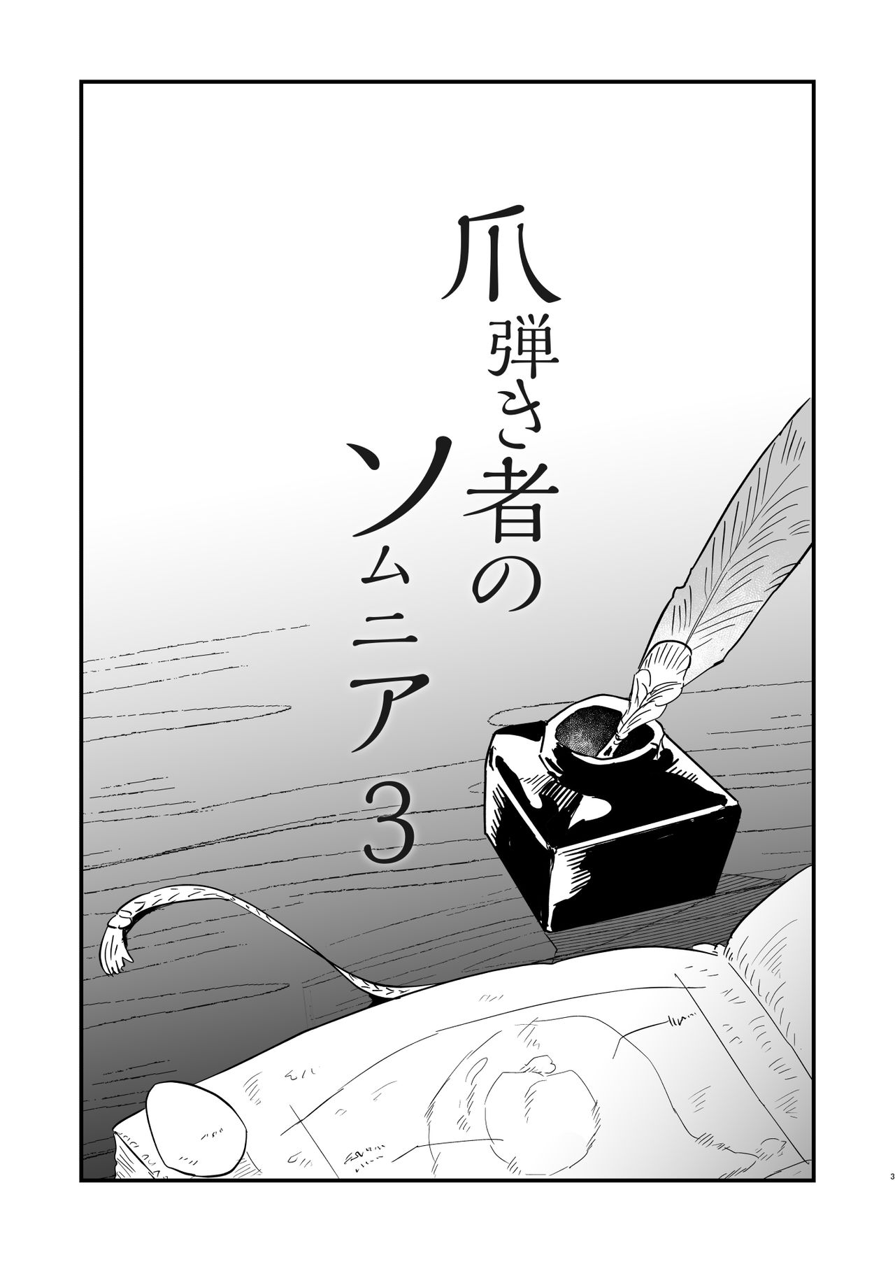 Tsumahajiki-mono no Somnia 3 | 배척된 자의 썸니아3 page 3 full