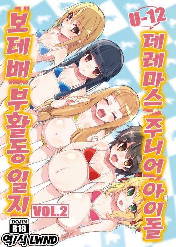 U12 DereMas Junior Idol Body Bara Bukatsudou Nisshi Vol. 2 | U12 데레마스 주니어 아이돌 보테배 부활동 일지 Vol.2 cover
