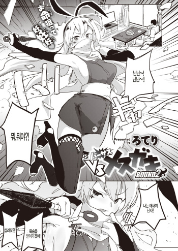 VS Mesugaki ROUND2 cover