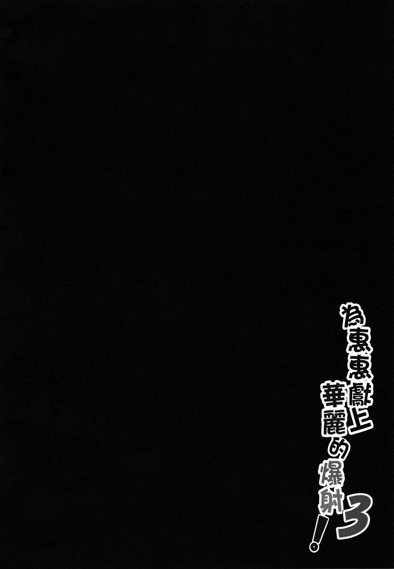 Megumin ni Karei na Shasei o! 3 page 3 full