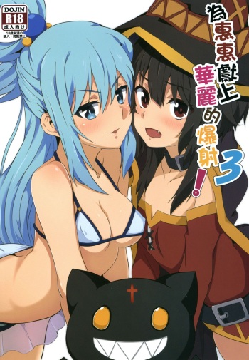 Megumin ni Karei na Shasei o! 3 cover
