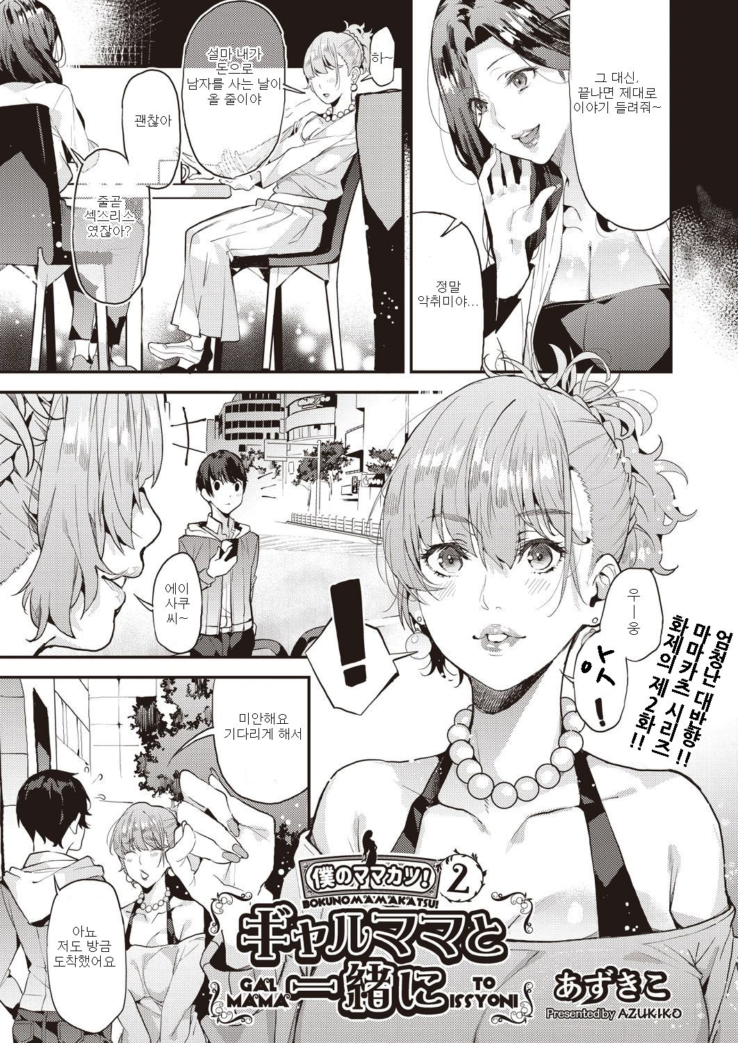 Gal Mama to Issho ni Boku no Mamakatsu! 2 | 나의 마마카츠! 2 page 3 full
