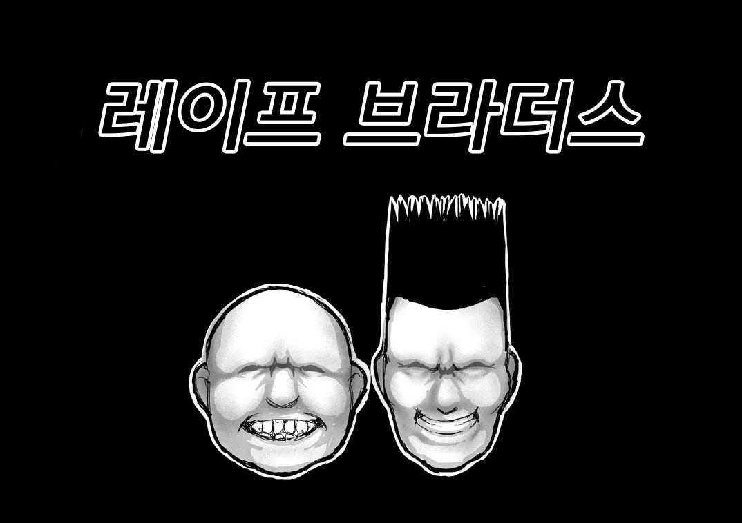 Rape Brothers | 레이프 브라더스 page 2 full