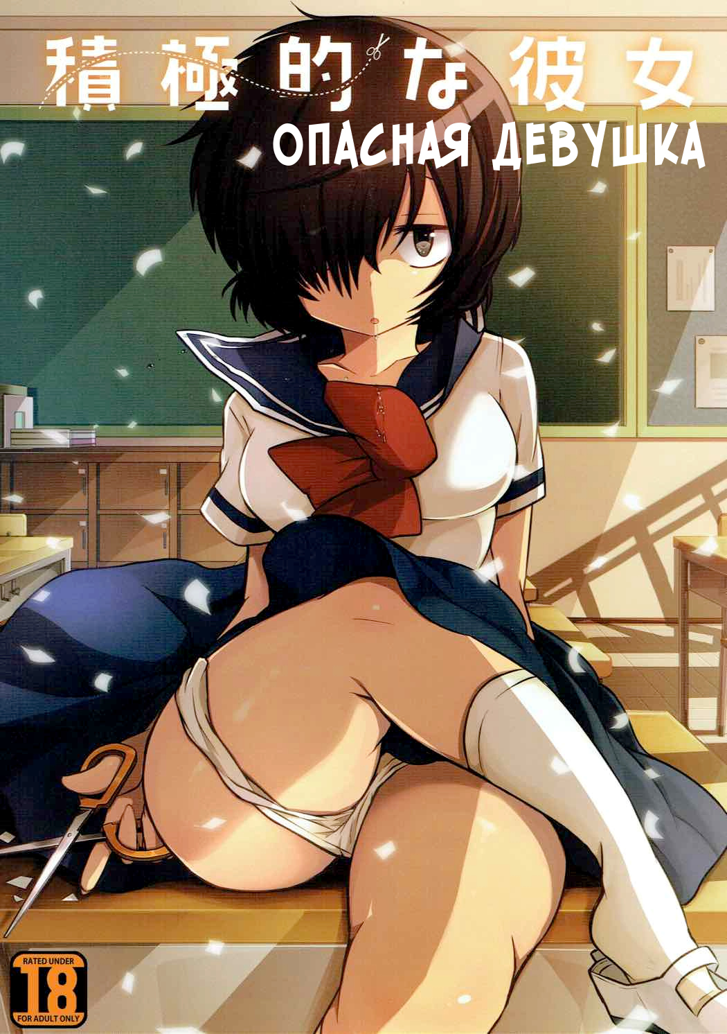 Sekkyokuteki na Kanojo | Опасная девушка page 1 full