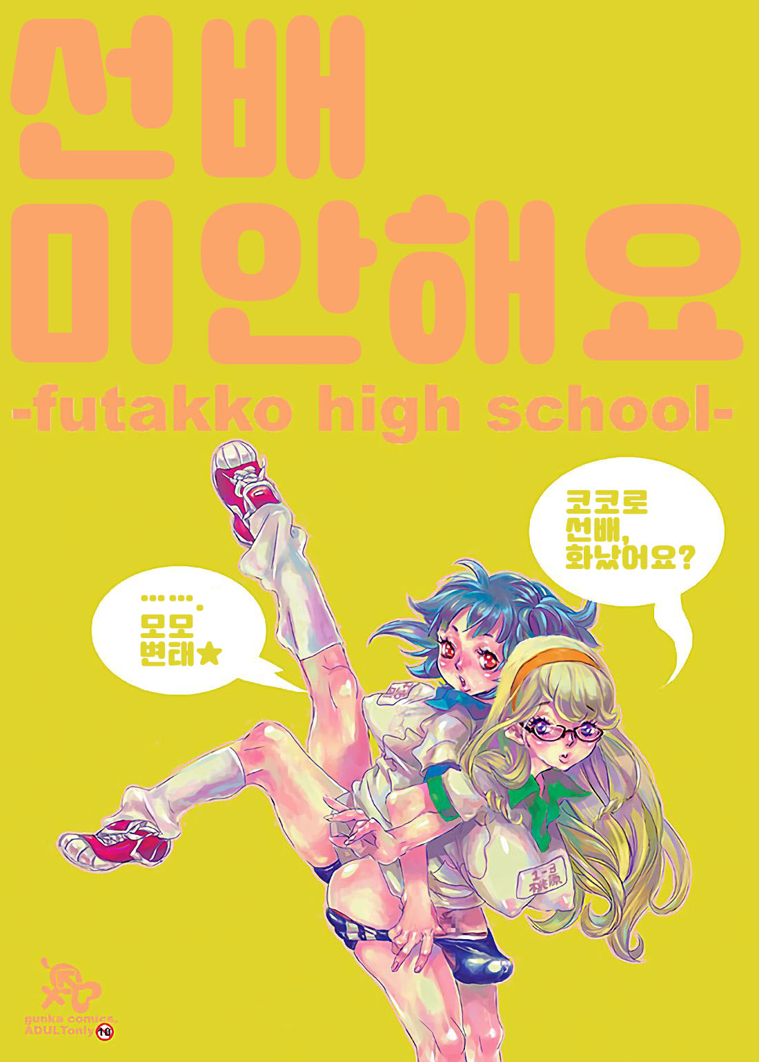 Senpai Gomenne -futakko high school- | 선배 미안해요 -futakko high school- page 2 full
