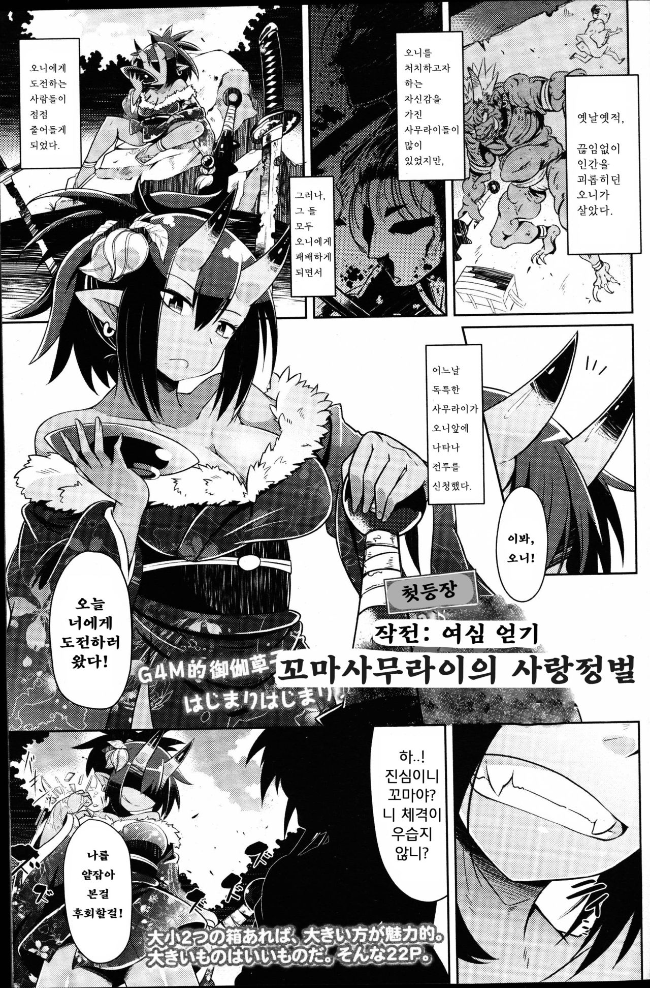 Ko Samurai no Oni Seibatsu | 꼬마사무라이씨의 사랑정벌 page 2 full