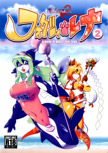 Mahou no Juujin Foxy Rena 2 - Kemono of Magic - Foxy Rena 2 cover