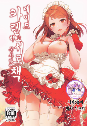 Maid Karen to Gohoushi Shiau Hon｜메이드 카렌하고 서로 봉사하는 책 cover