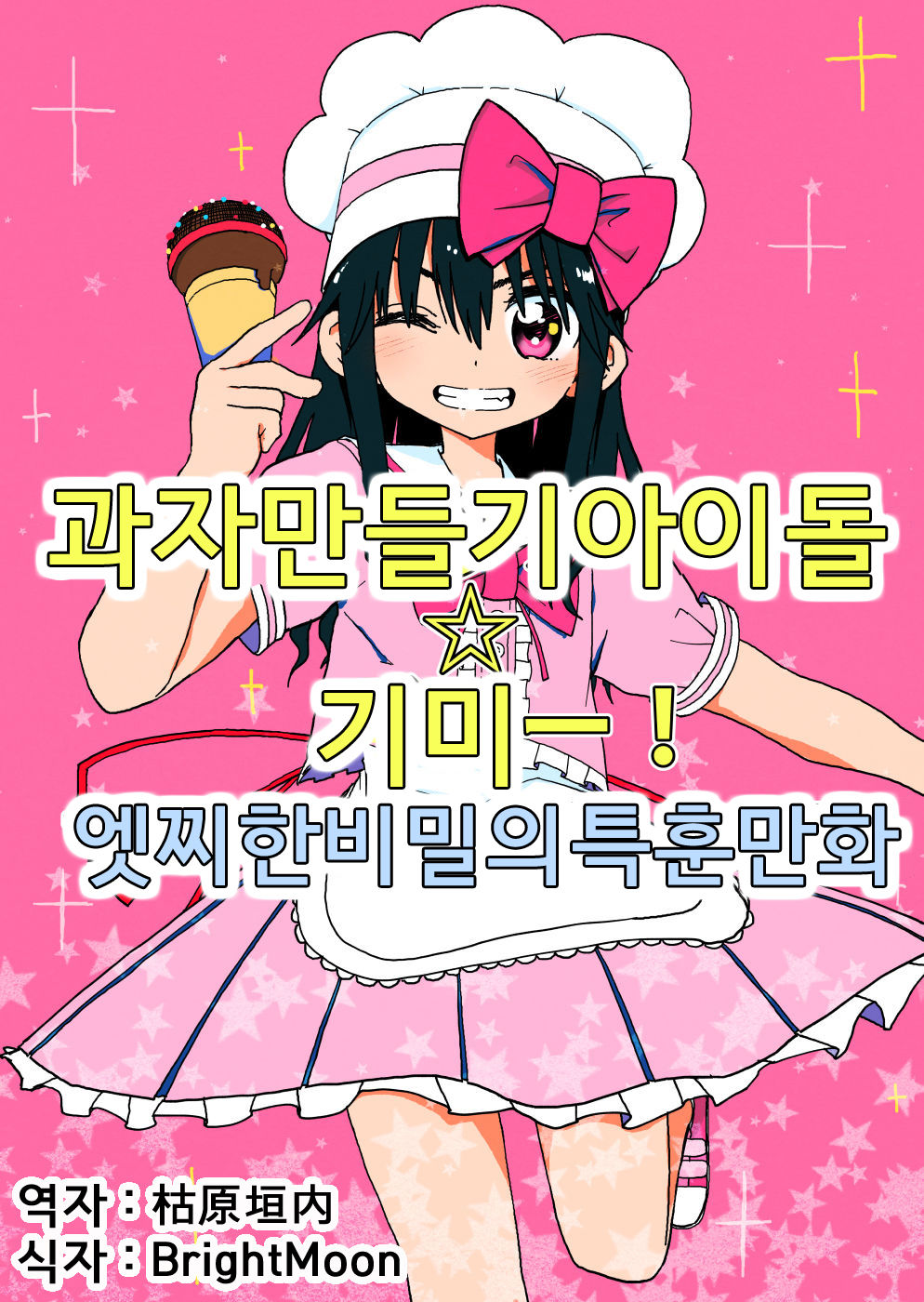 Okashi Tsukuri Idol Gimi! Ecchi na Himitsu no Tokkun Manga | 과자 만들기 아이돌 기미! 엣찌한 비밀의 특훈 만화 page 1 full