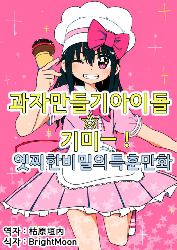 Okashi Tsukuri Idol Gimi! Ecchi na Himitsu no Tokkun Manga | 과자 만들기 아이돌 기미! 엣찌한 비밀의 특훈 만화 cover