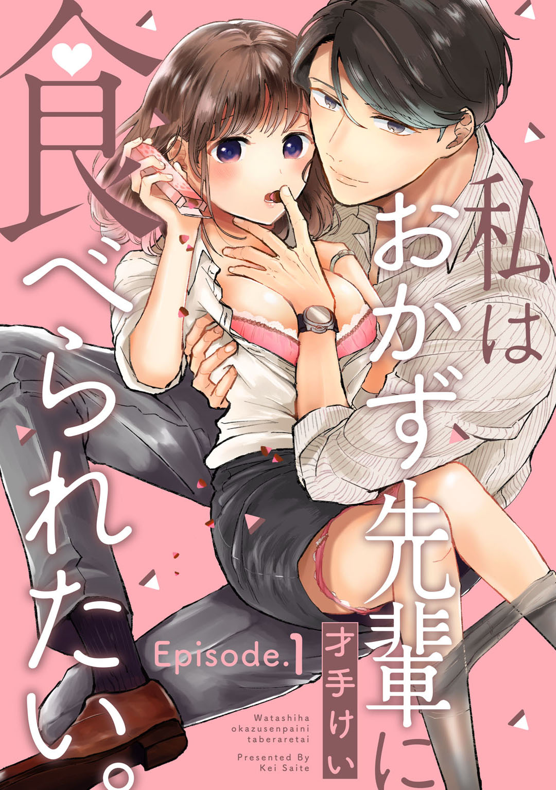 私はおかず先輩に食べられたい。 Episode.1-5《Pinkcherie》 page 1 full