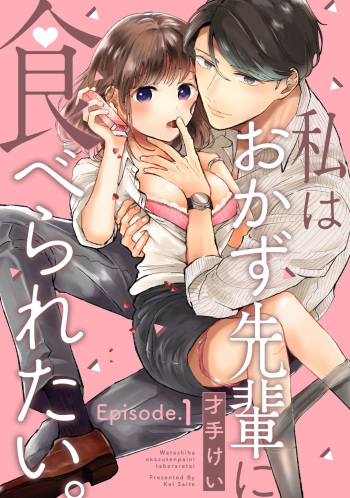 私はおかず先輩に食べられたい。 Episode.1-5《Pinkcherie》 cover