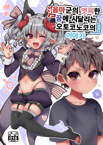 Inma-kun no Ecchi na Yume ni Nayamasareru Otokonoko no Hanashi | 음마의 엣찌한 꿈에 사로잡힌 남자아이의 이야기 cover