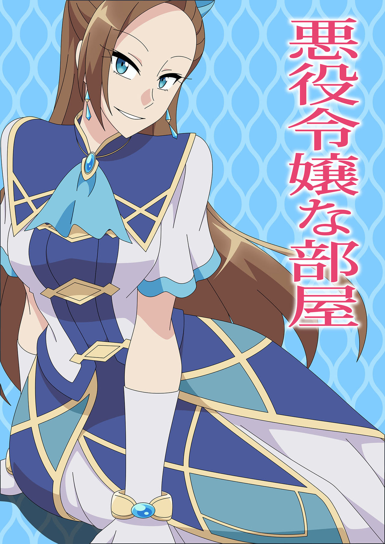 Akuyaku Reijou na Heya page 1 full