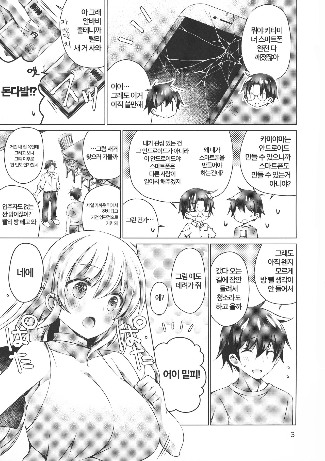 Android no Watashi ni Nenryou Hokyuu shite Kudasai 5 | 안드로이드인 저에게 연료보급 해 주세요 5 page 3 full
