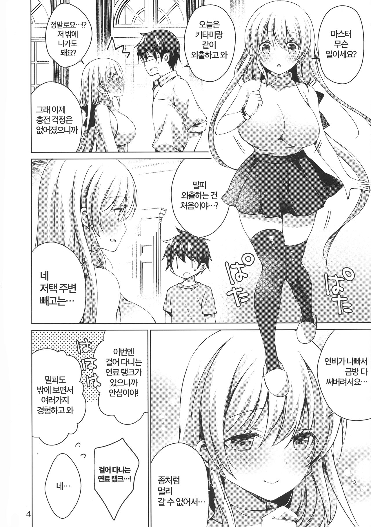 Android no Watashi ni Nenryou Hokyuu shite Kudasai 5 | 안드로이드인 저에게 연료보급 해 주세요 5 page 4 full