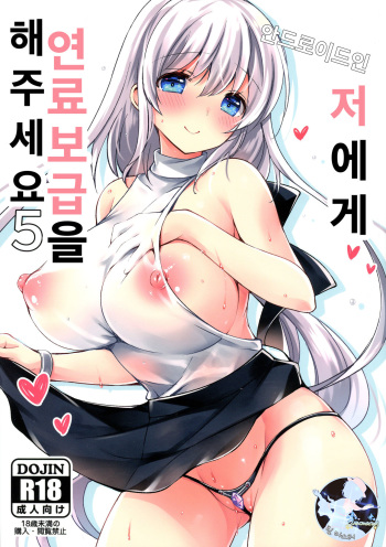 Android no Watashi ni Nenryou Hokyuu shite Kudasai 5 | 안드로이드인 저에게 연료보급 해 주세요 5 cover