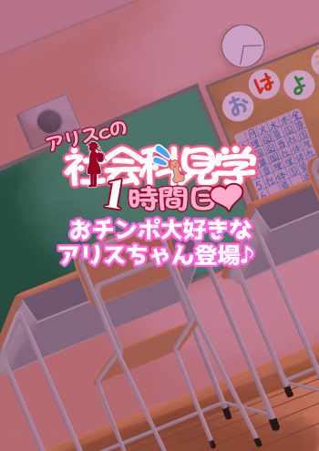 Arisu-chan no Shakaika Kengaku Uncensored cover