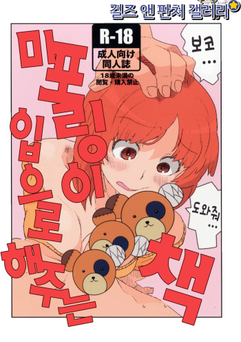 Miporin ga Okuchi de Suru Hon | 미포링이 입으로 해주는 책 cover