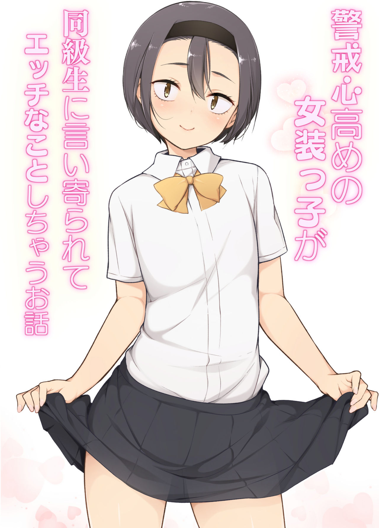 Keikaishin Takame no Josoukko ga Doukyuusei ni Iiyorarete Ecchi na Koto Shichau Ohanashi | 경계심 많은 보추가 동급생에게 구애받아서 야한 짓 하게 되는 이야기 page 2 full