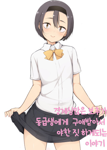 Keikaishin Takame no Josoukko ga Doukyuusei ni Iiyorarete Ecchi na Koto Shichau Ohanashi | 경계심 많은 보추가 동급생에게 구애받아서 야한 짓 하게 되는 이야기 cover