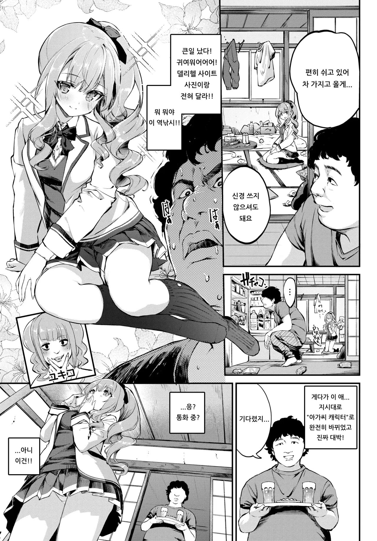 Ojou-sama≠Delivery | 아가씨≠딜리버리 page 3 full